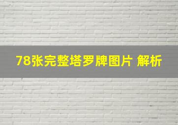 78张完整塔罗牌图片 解析